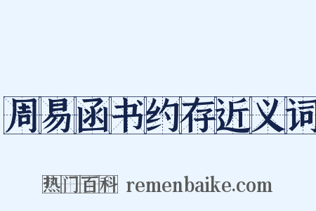 周易函书约存近义词是什么意思的图片